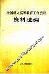 全国成人高等教育工作会议资料选编