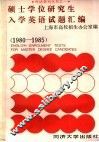 硕士学位研究生入学英语试题汇编  1980-1985