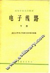 高等学校试用教材  电子线路  下