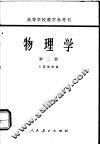 高等学校教学参考书  物理学  第2册