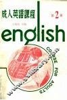 成人英语课程  第2册  第2版