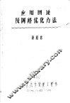 应用图论及网络优化方法