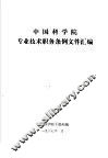 中国科学院专业技术职务条例文件汇编