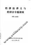 经济法讲义与经济法专题讲座  第3分册