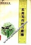 实用写作技巧新编