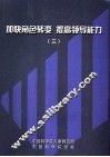 加快角色转变  提高领导能力  3  中国科学院2004年度局所级领导干部上岗培训班结业论文集锦