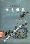 海底世界  第2版