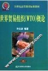 世界贸易组织 WTO 概论