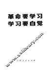 革命要学习  学习要自觉