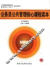 公务员公共管理核心课程读本