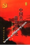 中国共产党萧县地方史  第1卷  1919-1949
