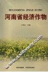 河南省经济作物