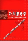 公共服务学  政府公共服务的理论与实践
