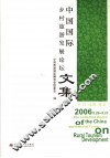 中国国际乡村旅游发展论坛文集