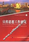 宣传思想工作研究  中共南宁市委宣传部“十五”重点研究课题成果选编