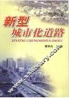新型城市化道路