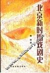 北京新时期戏剧史