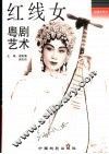 红线女粤剧艺术