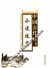 中国古代小说欣赏