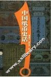 中国纸币史话