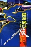 黄海、渤海沿岸之旅