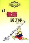 让健康属于你  下