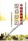 中国沿海城市的对外开放