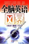 全脑英语风暴