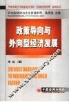 政策导向与外向型经济发展