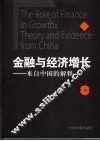 金融与经济增长  来自中国的解释