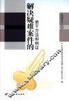 解决疑难案件的若干方法和例证