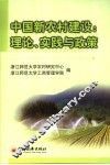 中国新农村建设 理论、实践与政策 the theory， practice and policy