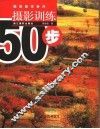 摄影训练50步