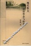 现代散文话语形态与审美