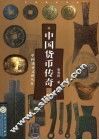 中国货币传奇