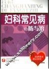 妇科常见病的防与治