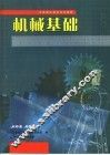 机械基础