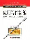 应用写作新编
