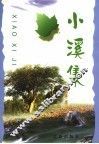 小溪集