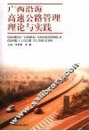 广西沿海高速公路管理理论与实践