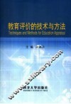 教育评价的技术与方法