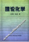 理论化学