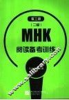 MHK 二级 阅读备考训练 第3册