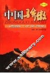 中国骄傲  全面贯彻落实“十一五”规划，做时代新人