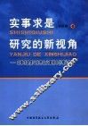实事求是研究的新视角  实事求是是马克思主义最根本的理论特征