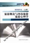 旅游概论与河南旅游旅游心理学  旅游类专业  上