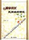 城市社区民间组织研究