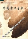 中国书法艺术