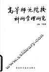 高等师范院校科研管理研究