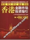 香港金融市场投资指引